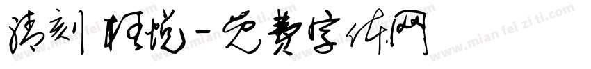 清刻 枉悦字体转换